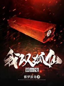 安家酒店欢迎你:请做前台最喜欢的客人,否则死!死亡地铁:面对杀人魔,我们的口号是什么?先下手为强,弄死一个算一个!...
796.80 万字 | 2025-10-08 15:18更新
![